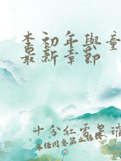 李初年与童肖媛最新章节