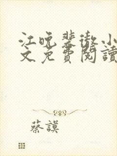 江晚裴彻小说全文免费阅读