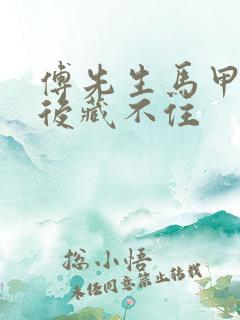 傅先生马甲闪婚后藏不住