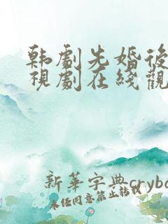 韩剧先婚后爱电视剧在线观看全集