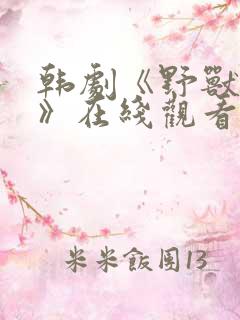 韩剧《野兽森林》在线观看全集免费