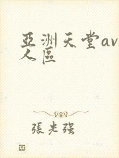 亚洲天堂av无人区