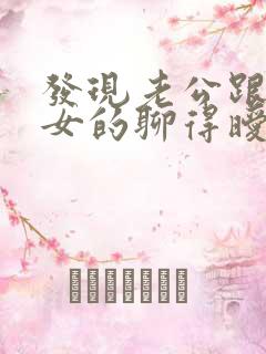 发现老公跟别的女的聊得暧昧怎么办