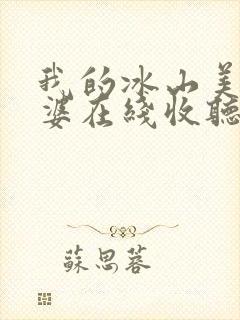 我的冰山美女老婆在线收听