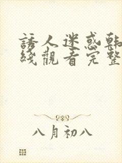 诱人迷惑韩剧在线观看完整免费中文