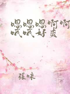 嗯嗯嗯啊啊啊哦哦哦好爽