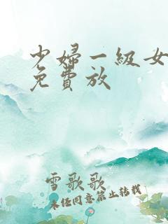 少妇一级女淫片免费放