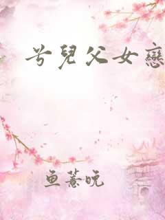 兮儿父女恋小说