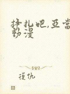 挣扎吧,亚当君动漫