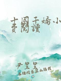 十国千娇小说免费阅读