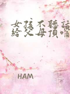 女孩不听话叛逆给父母顶嘴怎么办