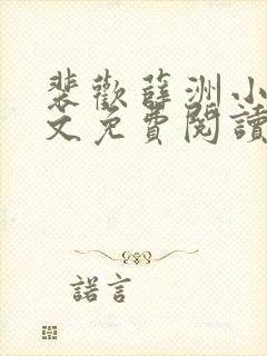 裴欢薛洲小说全文免费阅读