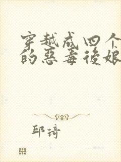 穿越成四个孩子的恶毒后娘
