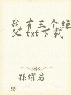 我有三个绝色师父 txt下载