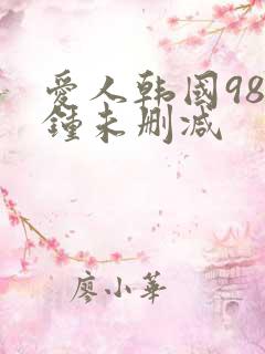 爱人韩国98分钟未删减