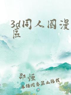 3d同人国漫专区