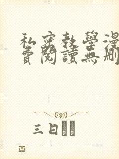 私密教学漫画免费阅读无删减
