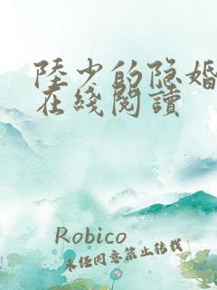 陆少的隐婚罪妻在线阅读