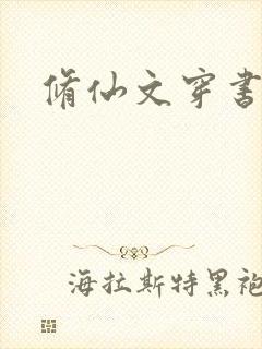 修仙文穿书推荐