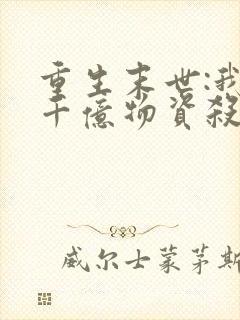 重生末世:我囤千亿物资杀丧尸是什么
