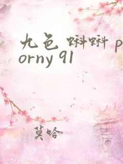 九色 蝌蚪 porny 91