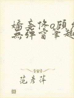 娇妾佟o顾允池无弹窗笔趣阁