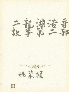 二龙湖浩哥爱情故事第二部全集