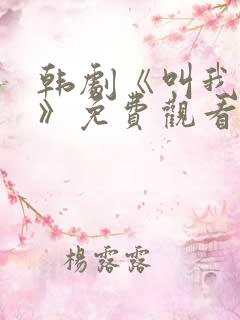 韩剧《叫我姐姐》免费观看