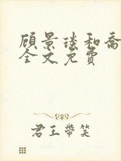 顾景琰和乔若星全文免费