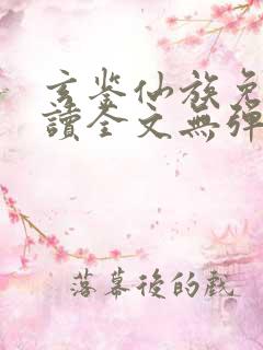 玄鉴仙族免费阅读全文无弹窗