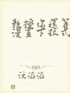 教授你还等什么漫画下拉式免费