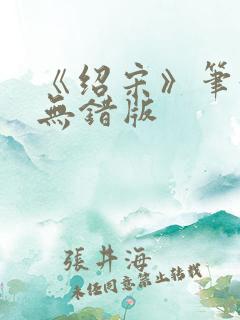 《绍宋》笔趣阁无错版