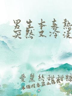 男生本来热情的突然又冷淡了