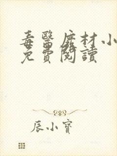 毒医废材小狂妃免费阅读