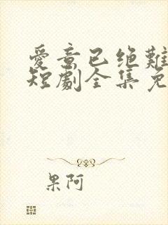爱意已绝难再续短剧全集免费观看