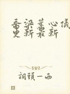 乔梁叶心仪超前更新最新