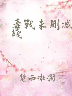 毒战未删减版在线