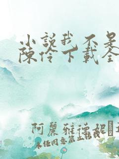 小说我不是戏神陈伶下载全文