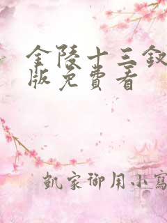 金陵十三钗完整版免费看