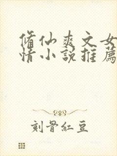 修仙爽文女主言情小说推荐