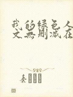 我的绿色人生全文无删减在线阅读