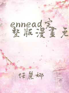 ennead完整版漫画免费阅读