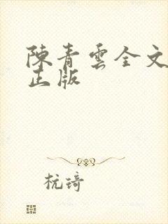 陈青云全文阅读正版