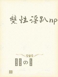 双性淫趴np伦