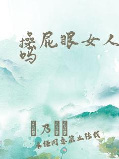 操屁眼女人舒服吗
