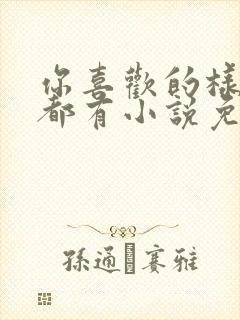 你喜欢的样子我都有小说免费