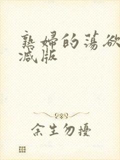 熟妇的荡欲无删减版
