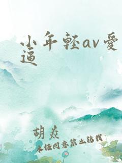 小年轻av爱逼逼