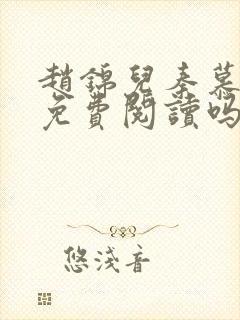 赵锦儿秦慕修能免费阅读吗