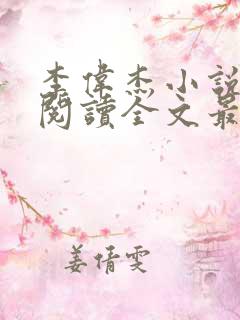 李伟杰小说免费阅读全文最新章节